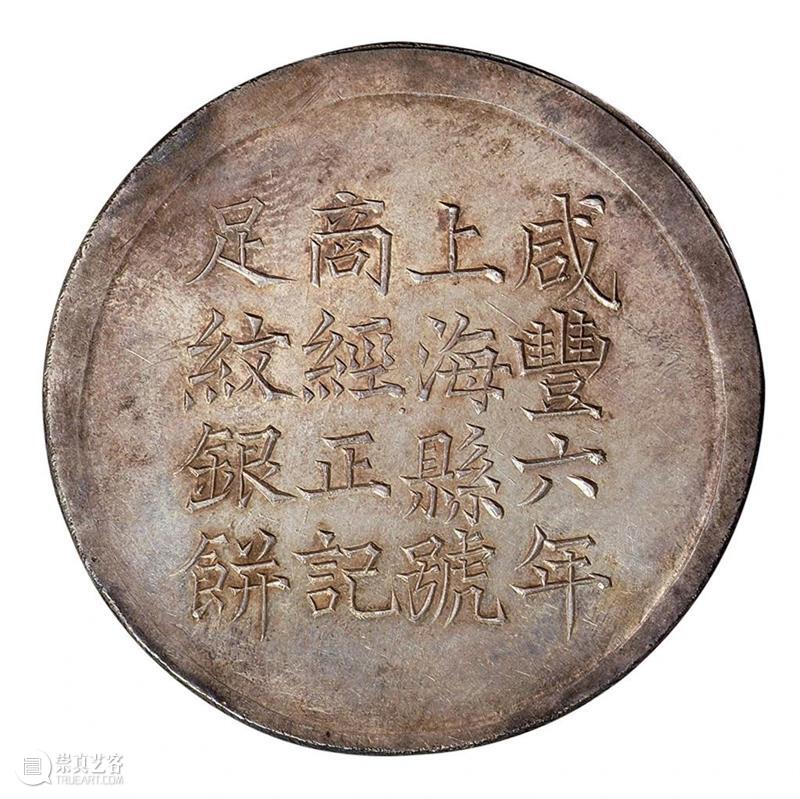 中国最早的一两银饼：上海银饼  北京诚轩拍卖 中国 上海 外国 银圆 明末 源源 影响力 清道光 年间 洋钱 崇真艺客