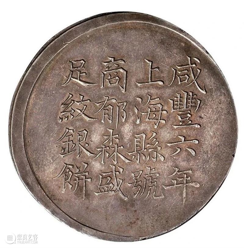 中国最早的一两银饼：上海银饼  北京诚轩拍卖 中国 上海 外国 银圆 明末 源源 影响力 清道光 年间 洋钱 崇真艺客