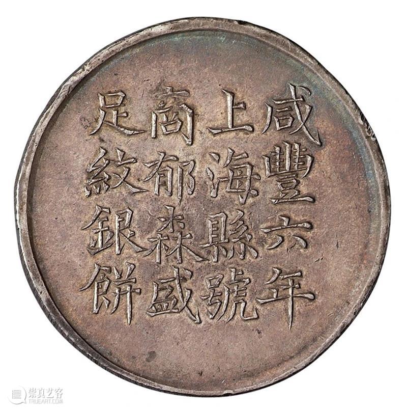 中国最早的一两银饼：上海银饼  北京诚轩拍卖 中国 上海 外国 银圆 明末 源源 影响力 清道光 年间 洋钱 崇真艺客