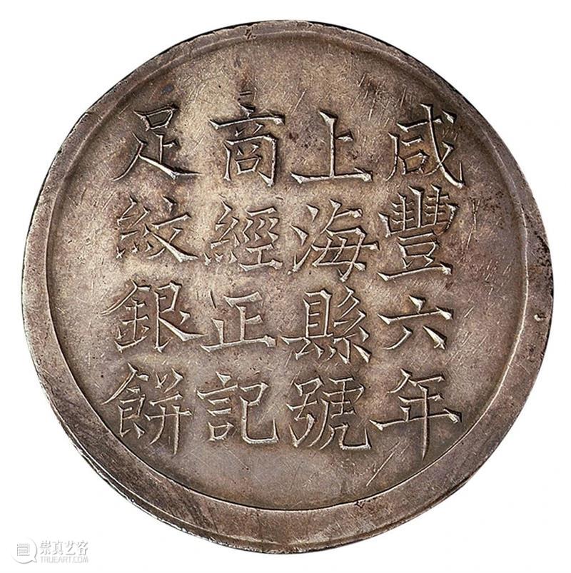 中国最早的一两银饼：上海银饼  北京诚轩拍卖 中国 上海 外国 银圆 明末 源源 影响力 清道光 年间 洋钱 崇真艺客