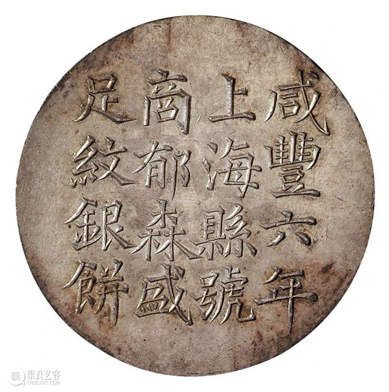 中国最早的一两银饼：上海银饼  北京诚轩拍卖 中国 上海 外国 银圆 明末 源源 影响力 清道光 年间 洋钱 崇真艺客