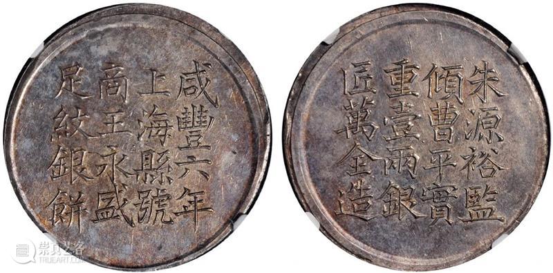 中国最早的一两银饼：上海银饼  北京诚轩拍卖 中国 上海 外国 银圆 明末 源源 影响力 清道光 年间 洋钱 崇真艺客