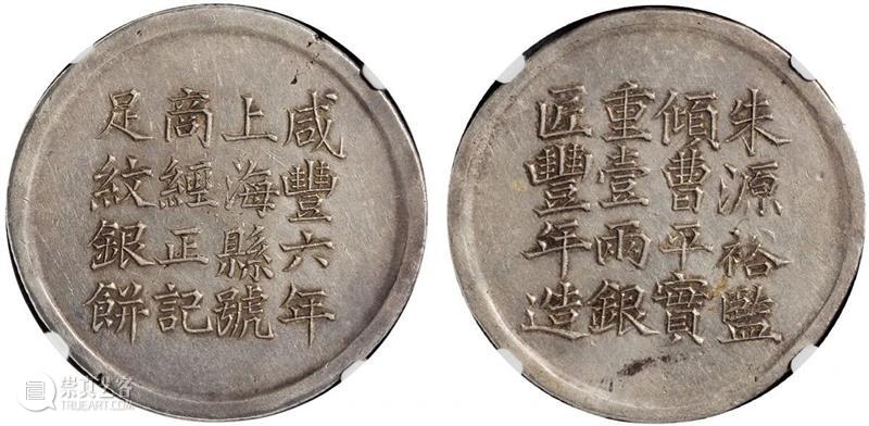 中国最早的一两银饼：上海银饼  北京诚轩拍卖 中国 上海 外国 银圆 明末 源源 影响力 清道光 年间 洋钱 崇真艺客