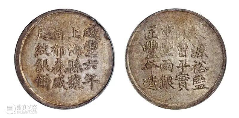 中国最早的一两银饼：上海银饼  北京诚轩拍卖 中国 上海 外国 银圆 明末 源源 影响力 清道光 年间 洋钱 崇真艺客