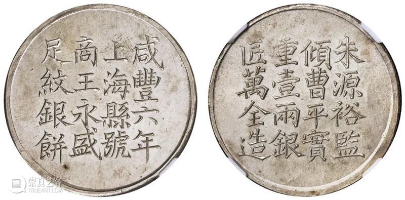中国最早的一两银饼：上海银饼  北京诚轩拍卖 中国 上海 外国 银圆 明末 源源 影响力 清道光 年间 洋钱 崇真艺客