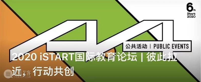 2020 iSTART国际论坛 | 全球教育者集会即将启幕,第一轮核心议题公开! A4am 议题 全球 教育者 核心 iSTART国际论坛 集会 iSTART国际教育论坛InSEA 国际艺术教育学会 亚洲 大会 崇真艺客