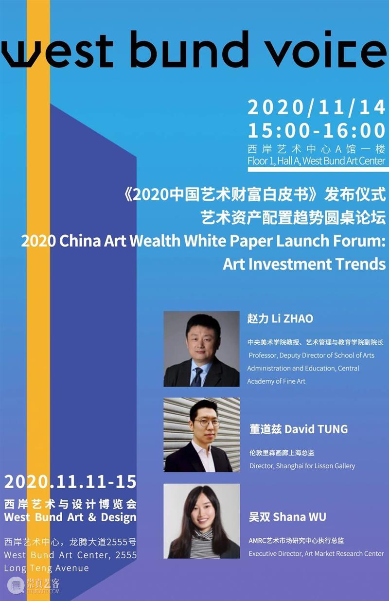西岸论坛直播预告:《2020中国艺术财富白皮书》发布仪式暨艺术资产配置圆桌论坛 艺术 资产 中国 财富 白皮书 论坛 西岸 仪式 圆桌 创造力 崇真艺客