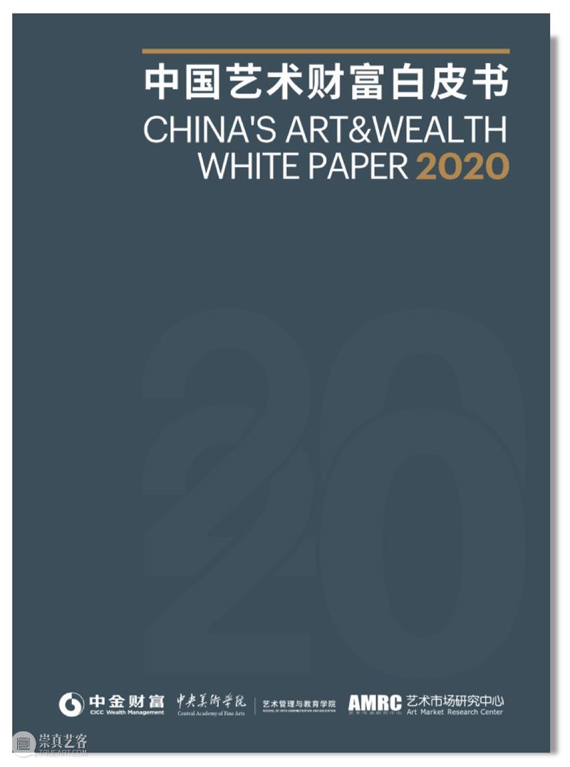 西岸论坛直播预告:《2020中国艺术财富白皮书》发布仪式暨艺术资产配置圆桌论坛 艺术 资产 中国 财富 白皮书 论坛 西岸 仪式 圆桌 创造力 崇真艺客