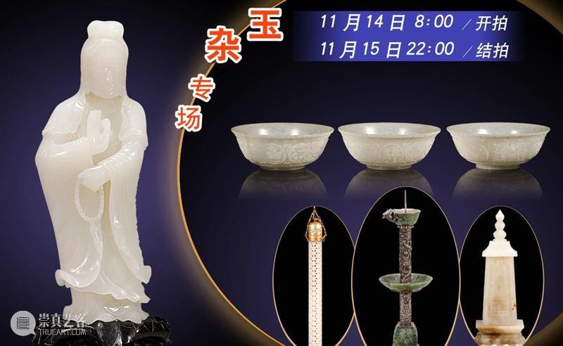 中拍微拍 ‖ 玉杂专场今日开拍 专场 微拍 图片 二维码 快手 视频 拍品 详情 LOT 和田玉 崇真艺客