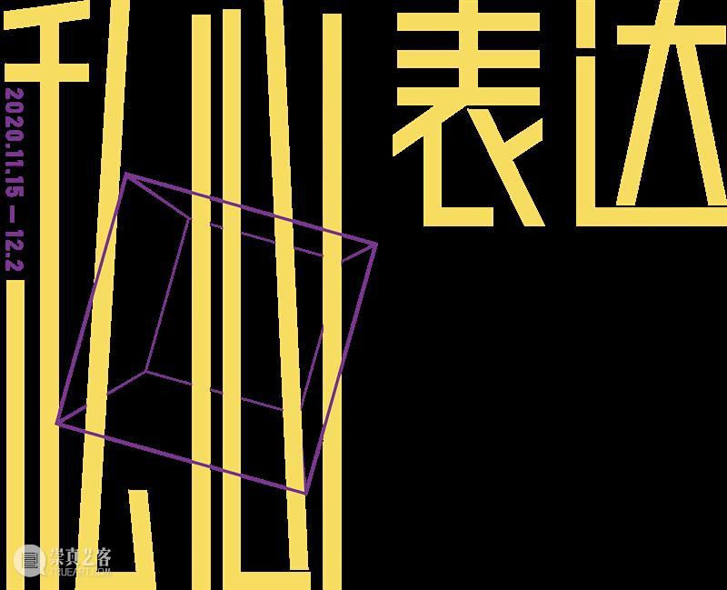 邀请函 | 私心表达:长三角当代油画家邀请展 明天开幕 私心 长三角 油画家 邀请函 邀请展 周围 事物 太阳 风景 宇宙 崇真艺客