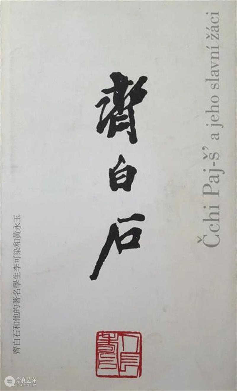 【保利拍卖2020秋拍】“中国艺术的欧洲知己”——海兹拉尔旧藏李可染与黄宾虹 中国 艺术 欧洲 李可染 黄宾虹 保利拍卖 知己 大师 文化 战争 崇真艺客