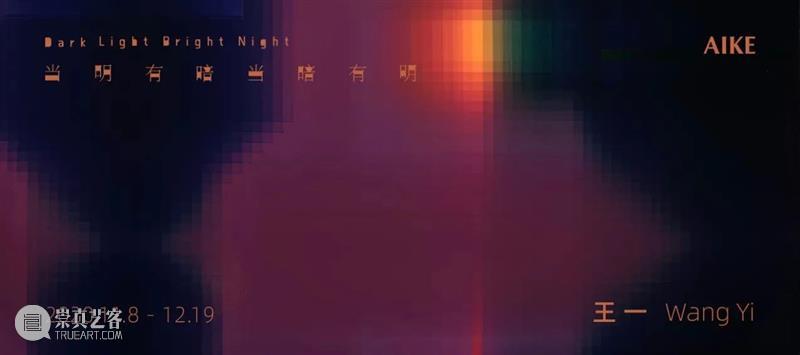 AIKE 现场｜王一个展《当明有暗，当暗有明》 王一 AIKE 现场 AIKE荣幸 个展 装置 作品 柱场 域内 几何 崇真艺客