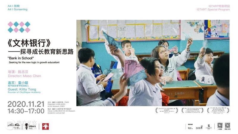 iSTART特别项目 | A4 × CNEX合作放映《文林银行》——探寻成长教育新思路 项目 文林银行 CNEX 新思路 iSTART 教室 困境 台湾 师范大学教育学系 教授 崇真艺客