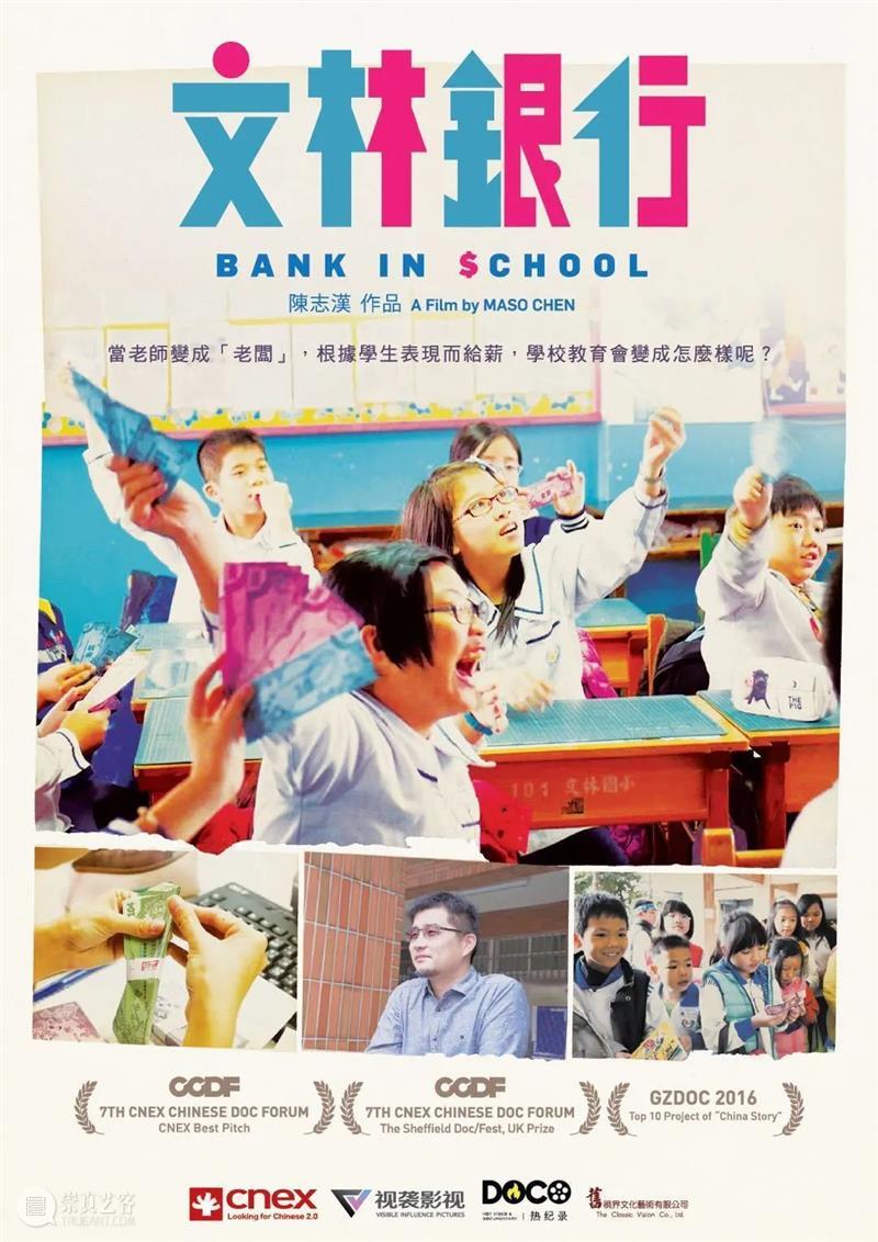 iSTART特别项目 | A4 × CNEX合作放映《文林银行》——探寻成长教育新思路 项目 文林银行 CNEX 新思路 iSTART 教室 困境 台湾 师范大学教育学系 教授 崇真艺客