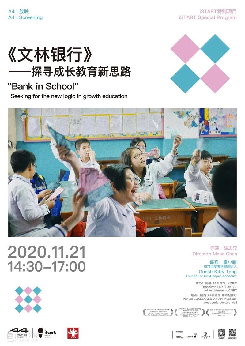 iSTART特别项目 | A4 × CNEX合作放映《文林银行》——探寻成长教育新思路 项目 文林银行 CNEX 新思路 iSTART 教室 困境 台湾 师范大学教育学系 教授 崇真艺客
