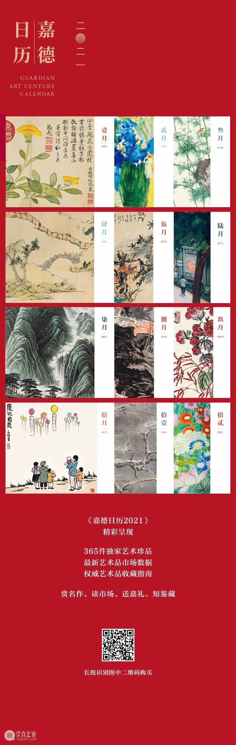 品鉴珍赏 收藏时光丨《嘉德日历》限时特惠 嘉德日历 时光 嘉德日历2021 名作 市场 嘉礼 艺术 珍品 艺术品 数据 崇真艺客