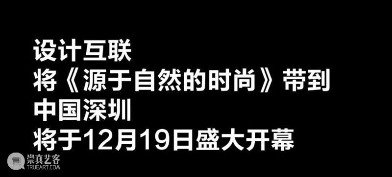 艺赏 |  漂洋过海，本年度最重磅国际大展开票! 国际 艺赏 尾声 海上世界文化艺术中心 英国 VA博物馆 源于自然的时尚 东西方 时尚 中国 崇真艺客