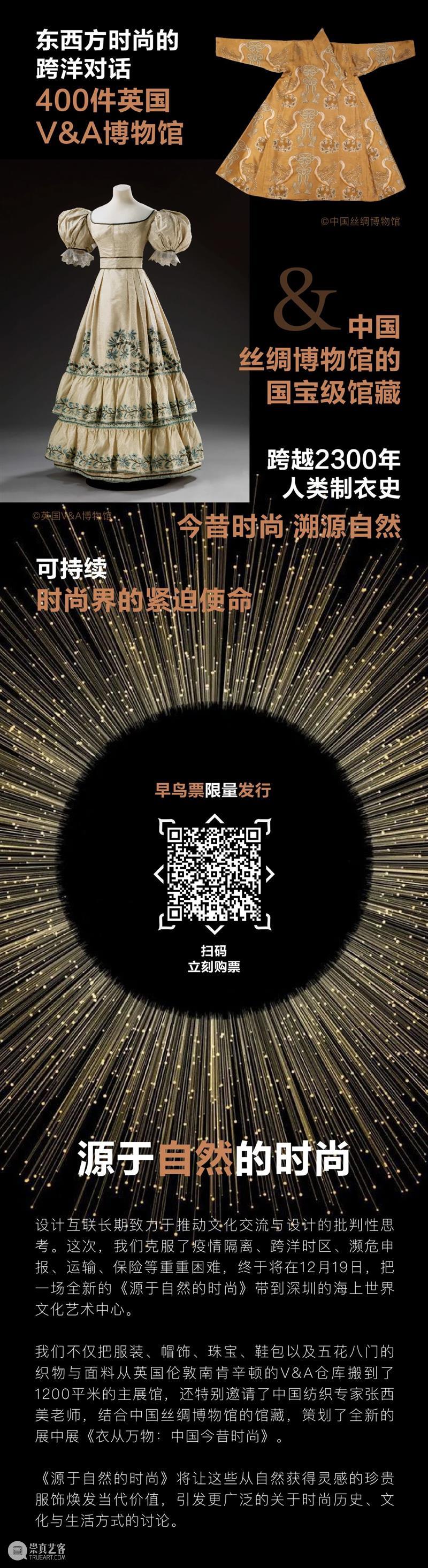 艺赏 |  漂洋过海，本年度最重磅国际大展开票! 国际 艺赏 尾声 海上世界文化艺术中心 英国 VA博物馆 源于自然的时尚 东西方 时尚 中国 崇真艺客