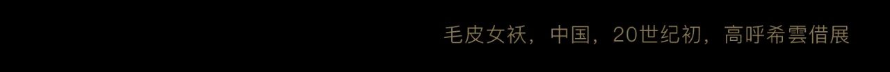 艺赏 |  漂洋过海，本年度最重磅国际大展开票! 国际 艺赏 尾声 海上世界文化艺术中心 英国 VA博物馆 源于自然的时尚 东西方 时尚 中国 崇真艺客