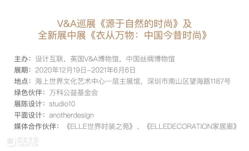 艺赏 |  漂洋过海，本年度最重磅国际大展开票! 国际 艺赏 尾声 海上世界文化艺术中心 英国 VA博物馆 源于自然的时尚 东西方 时尚 中国 崇真艺客