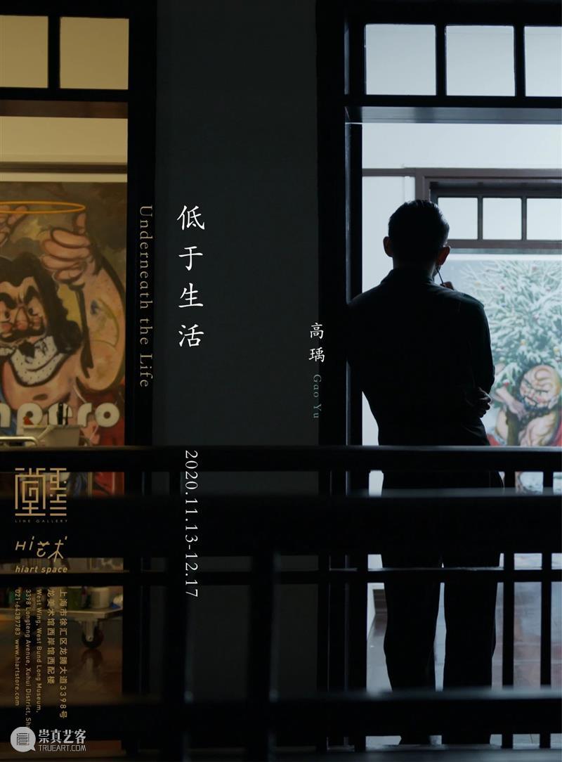 图集 | 低于生活-高瑀个展 生活 高瑀 图集 个展 上海 艺术 空间 展期 地址 上海市 崇真艺客