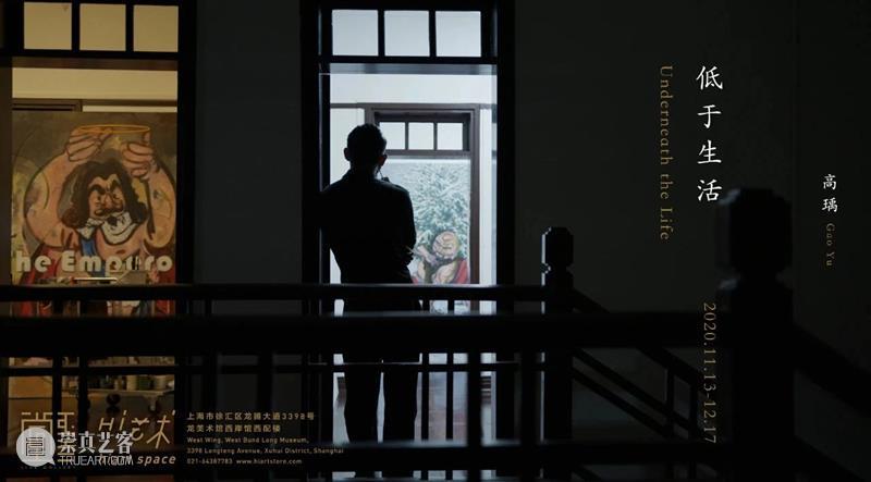 图集 | 低于生活-高瑀个展 生活 高瑀 图集 个展 上海 艺术 空间 展期 地址 上海市 崇真艺客