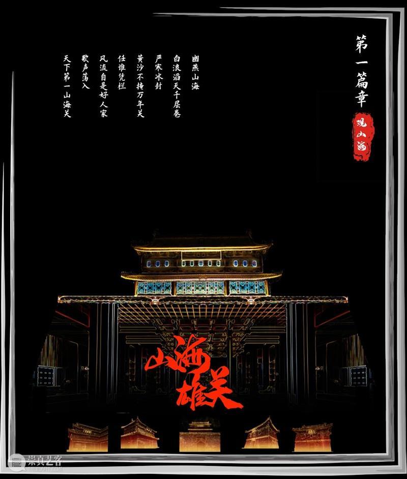 3D Mapping光影秀 | 纵览 “天下第一关” 的超级夜景 天下第一关 夜景 Mapping光影秀 本文 微信公众号 主题公园 山海关 新媒体 视觉 导演 崇真艺客