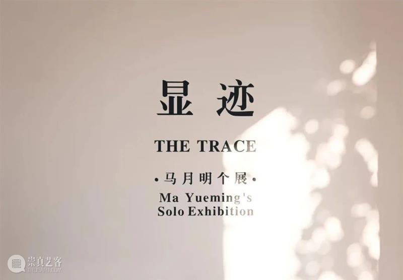 问象现场｜马月明个展：显迹 个展 显迹 现场 月明 展期 Opening 地点 Location 艺术 空间 崇真艺客