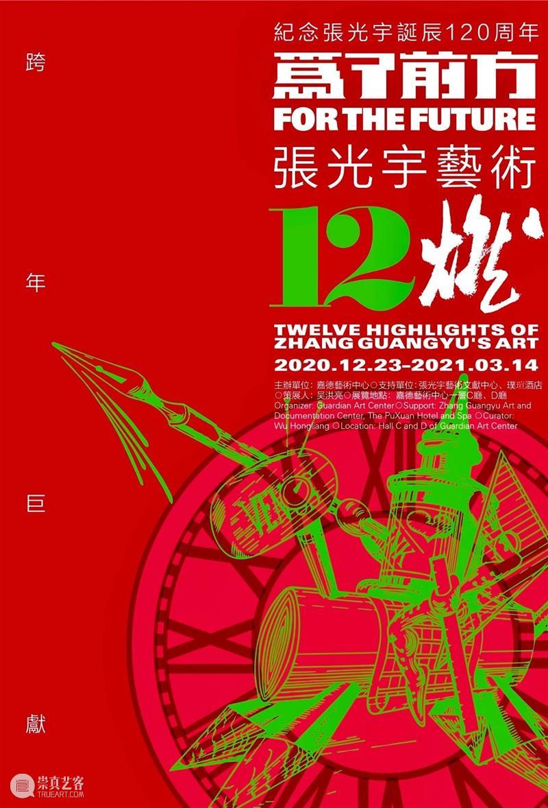 GAC展览预告丨“为了前方——张光宇艺术12燃·光宇下午茶”首次亮相 张光宇 艺术 前方 光宇下午茶 GAC 张光宇先生 诞辰 嘉德艺术中心 文献 中心 崇真艺客