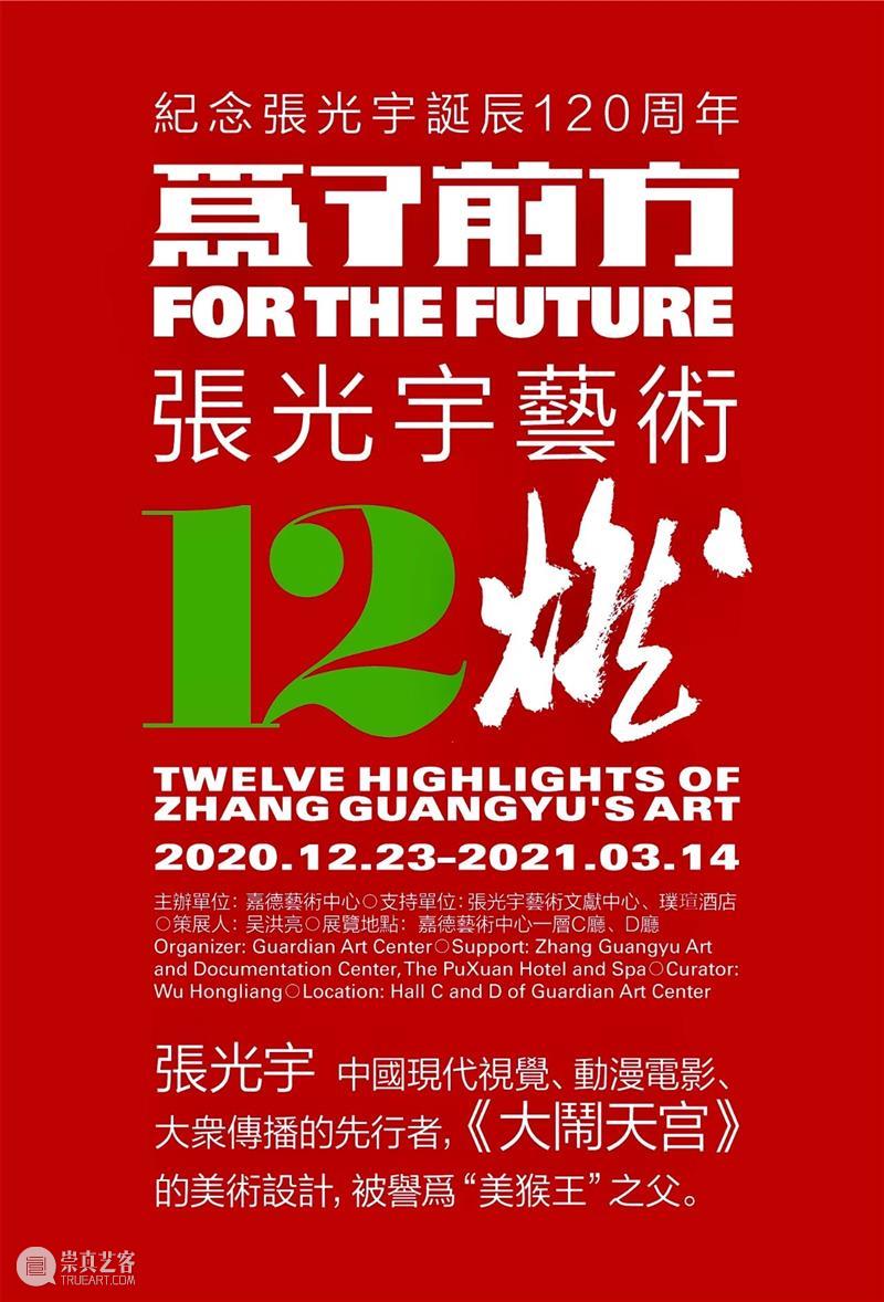 GAC展览预告丨“为了前方——张光宇艺术12燃·光宇下午茶”首次亮相 张光宇 艺术 前方 光宇下午茶 GAC 张光宇先生 诞辰 嘉德艺术中心 文献 中心 崇真艺客