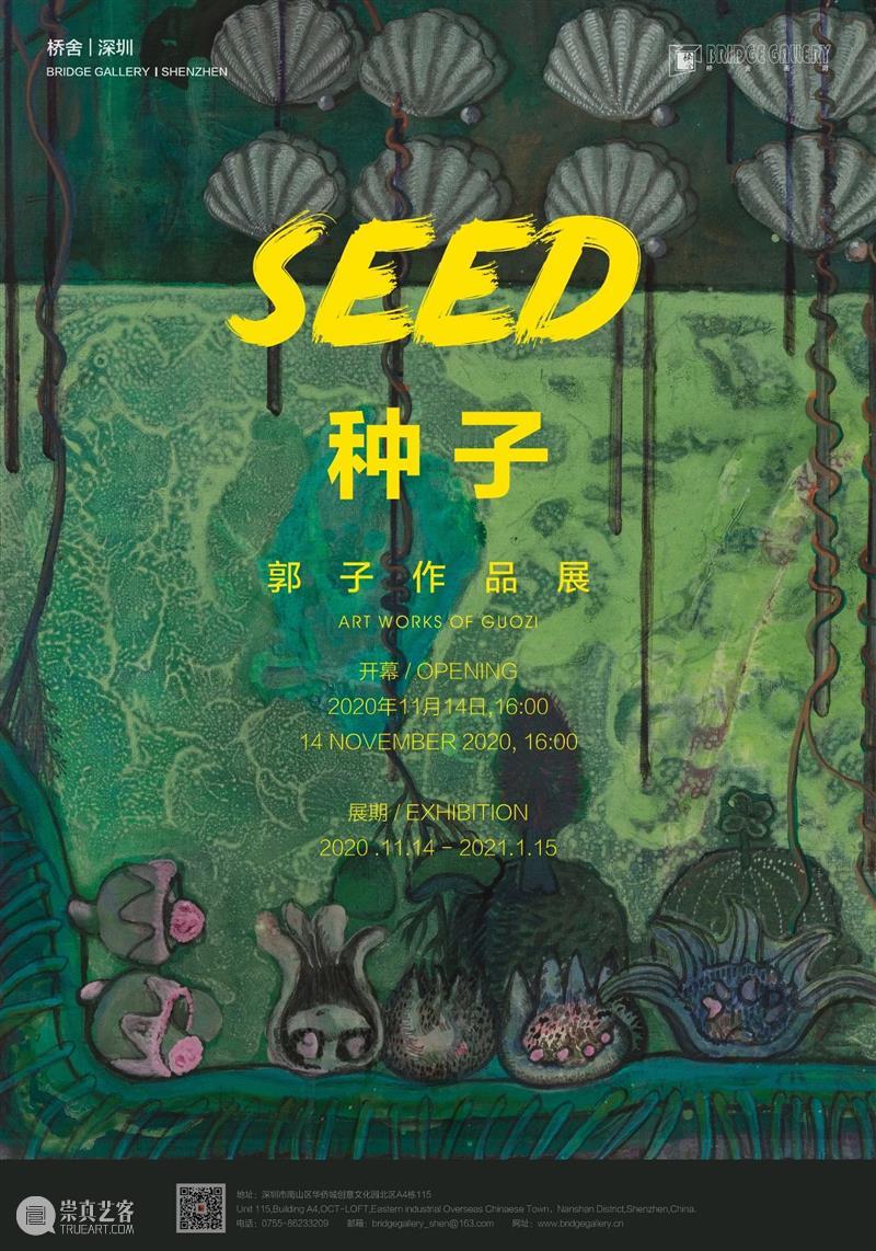 《种子——郭子作品展》亮相于深圳桥舍画廊 种子 郭子 作品展 深圳 桥舍画廊 开幕式 现场 场景 崇真艺客
