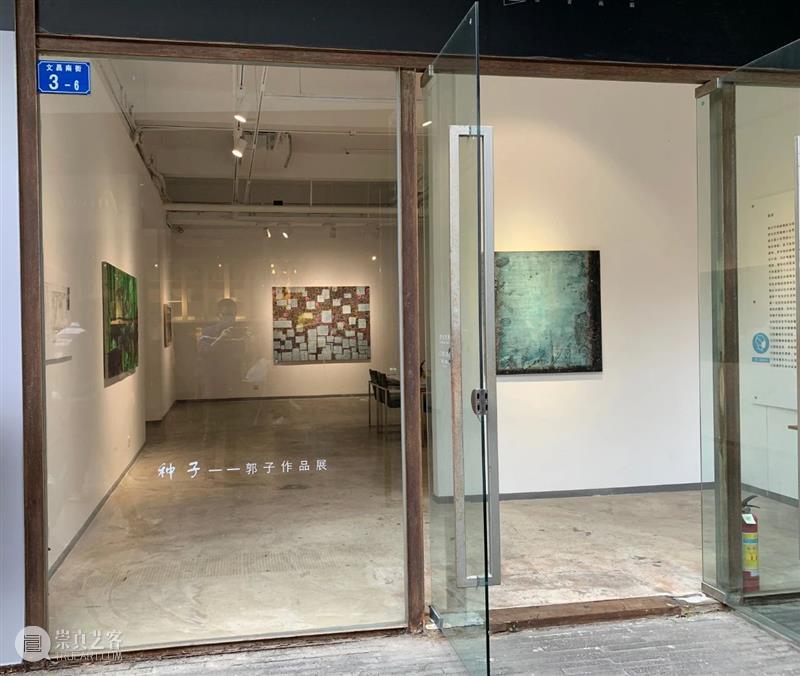 《种子——郭子作品展》亮相于深圳桥舍画廊 种子 郭子 作品展 深圳 桥舍画廊 开幕式 现场 场景 崇真艺客