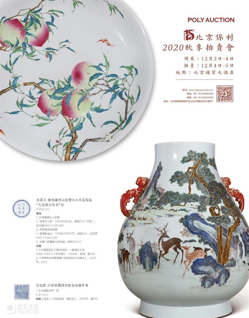 【保利拍卖2020秋拍】慈寿凝禧——十面灵璧山居典藏雍正粉彩过枝福寿双全大盘暨盛清宋元珍瓷 大盘 保利拍卖 慈寿凝禧 十面灵璧山居典藏雍正粉彩 宋元珍瓷 温馨提示 左右 全图 Lot 雍正 崇真艺客