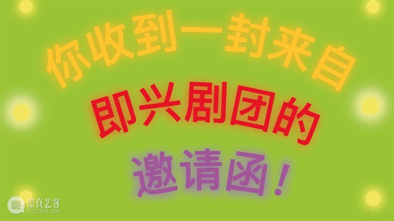 即兴戏剧工作坊又来啦! 即兴戏剧工作坊 剧本 道具 台词 普通人 即兴戏剧 START 展期 活动 一探究竟 崇真艺客