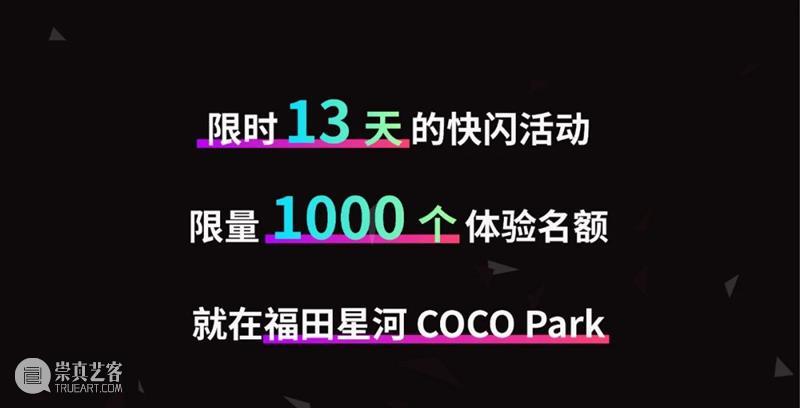 全球首款 AR 真人竞技游戏限时快闪体验场，首次登陆中国 游戏 全球 真人 体验场 中国 福利 未来 玩法 事项 活动 崇真艺客