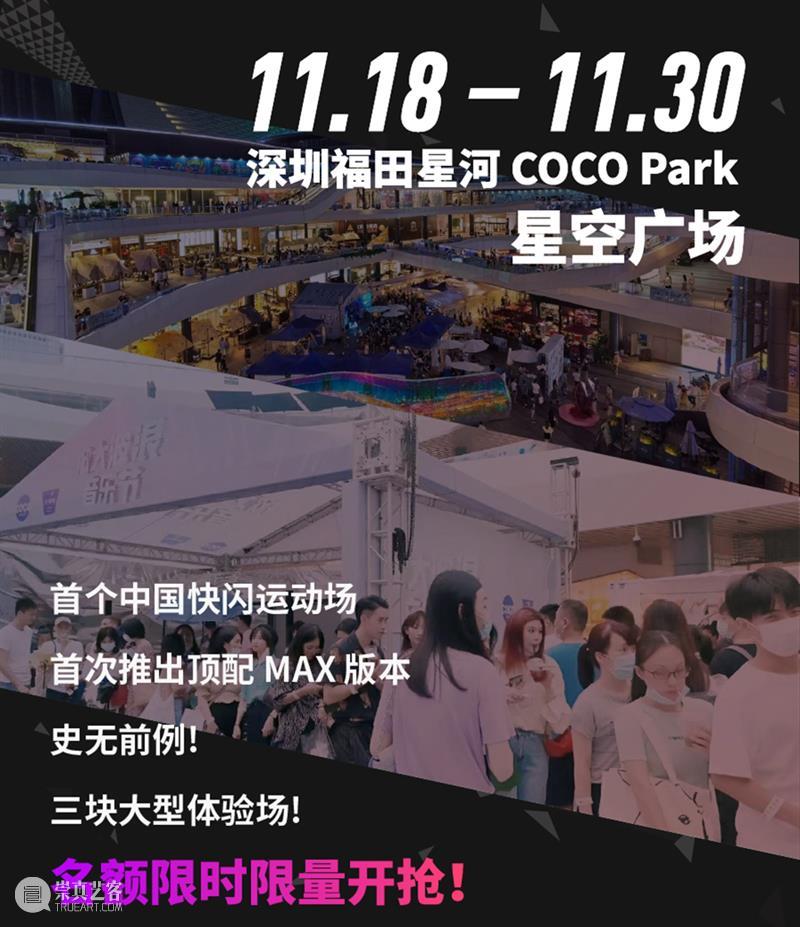 全球首款 AR 真人竞技游戏限时快闪体验场，首次登陆中国 游戏 全球 真人 体验场 中国 福利 未来 玩法 事项 活动 崇真艺客