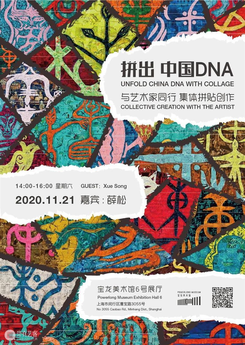 特别活动 | 与薛松面对面,拼出中国DNA! 中国 DNA 薛松 上海 艺术 盛事 以来 媒体 社会 精英 崇真艺客