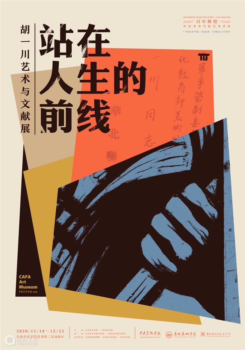 百年辉煌·艺术名家丨“站在人生的前线——胡一川艺术与文献展”即将开展 艺术名家 胡一川 人生 前线 艺术 文献展 来源 中央美术学院 广州美术学院 诞辰 崇真艺客