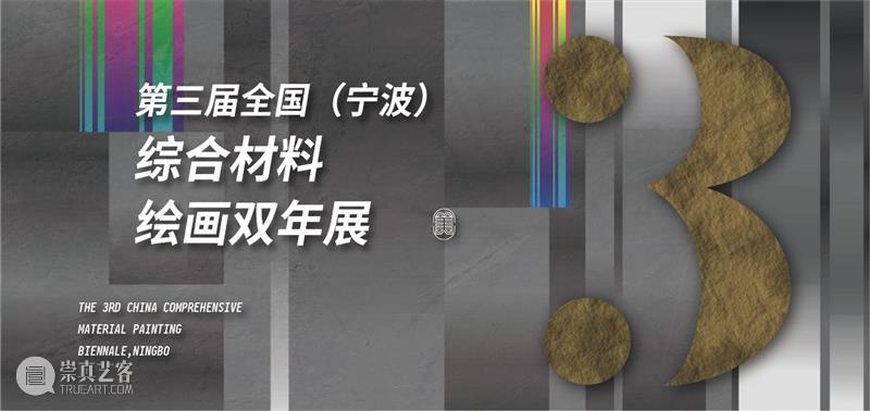 第三届全国（宁波）综合材料绘画双年展复评会在宁波举行，253件作品成功入选 全国 宁波 综合材料绘画双年展 作品 宁波扬帆美术馆 新冠 肺炎 疫情 各地 作者 崇真艺客