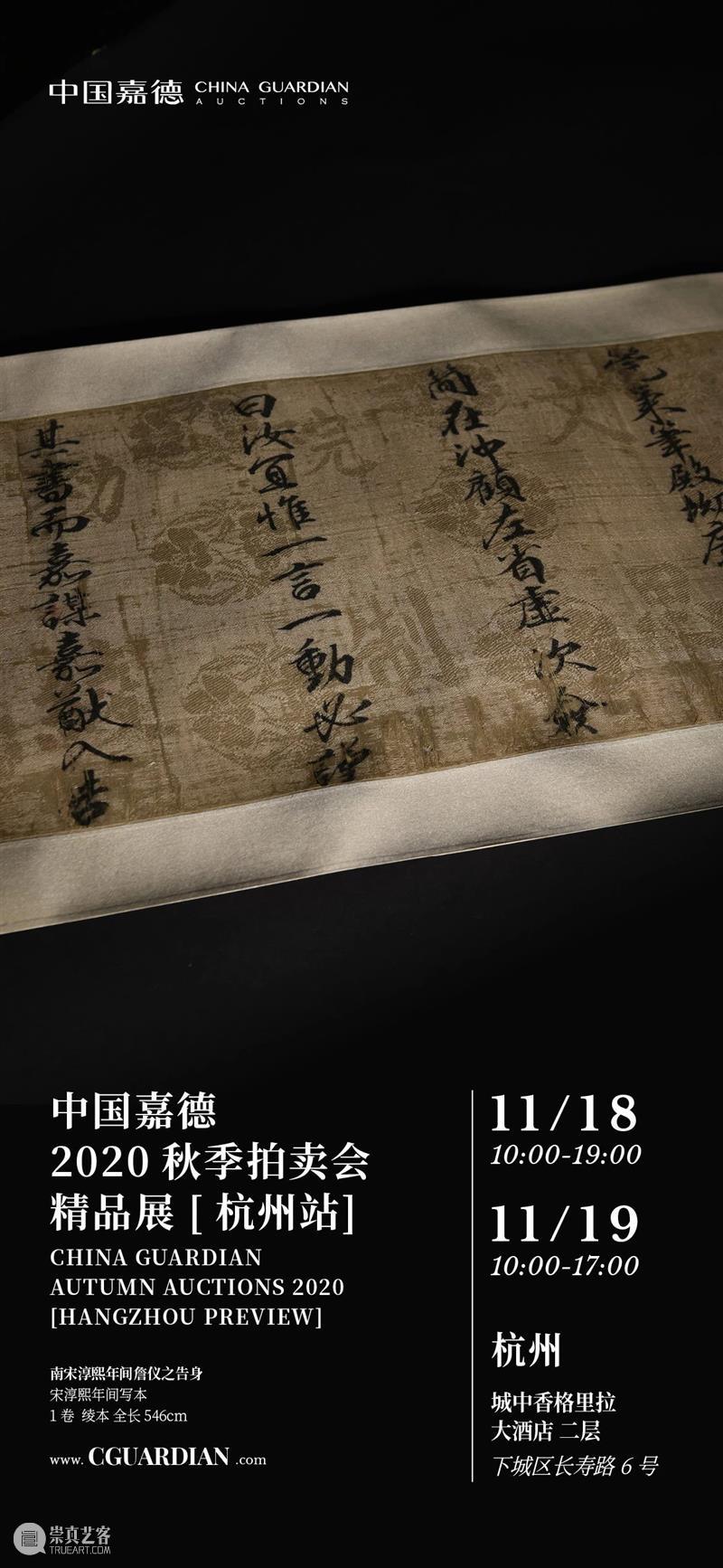 中国嘉德2020秋拍丨古籍善本 金石碑帖 嘉德 古籍 善本 金石 碑帖 中国 专场 六朝 以来 唐宋元明清 崇真艺客
