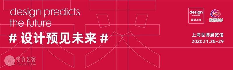 开幕倒计时9天丨敬请启阅《“设计上海”2020注册观展指南》 设计上海 上海 倒计时 2020注册观展指南 亚洲 盛会 上海世博展览馆 Exhibitors Interior Architecture Trends 崇真艺客
