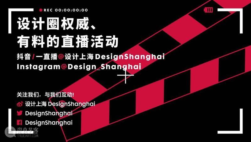 开幕倒计时9天丨敬请启阅《“设计上海”2020注册观展指南》 设计上海 上海 倒计时 2020注册观展指南 亚洲 盛会 上海世博展览馆 Exhibitors Interior Architecture Trends 崇真艺客