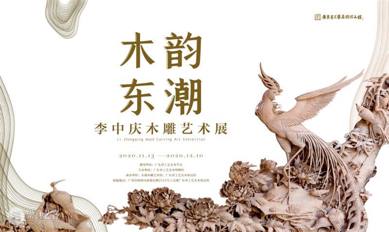 【珠三角】11月份有什么好看的展览？（第3期） 珠三角 木韵东潮 李中庆 木雕 艺术展 时间 地点 广东省 工艺美术 珍品馆 崇真艺客