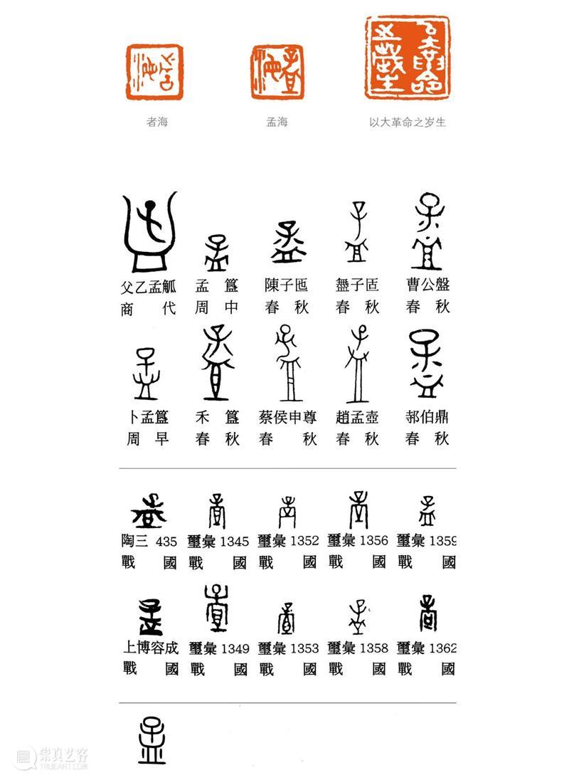 拟古玺创作用字漫议 崇真艺客