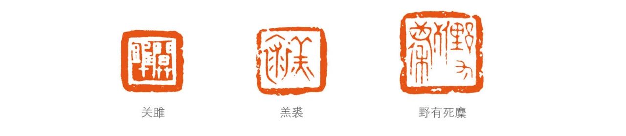 拟古玺创作用字漫议 崇真艺客