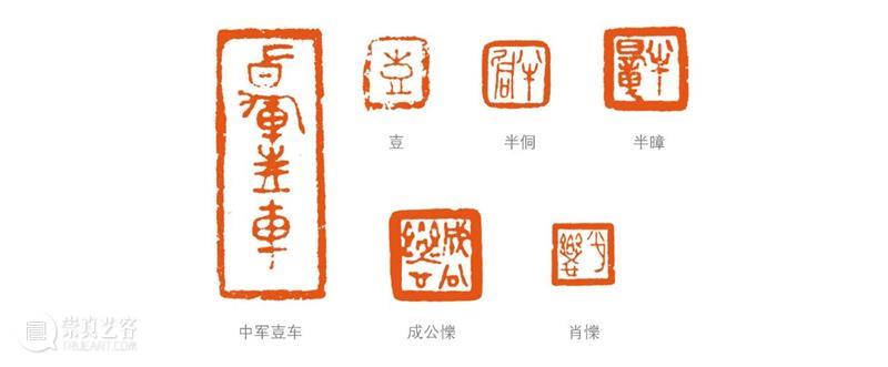 拟古玺创作用字漫议 崇真艺客