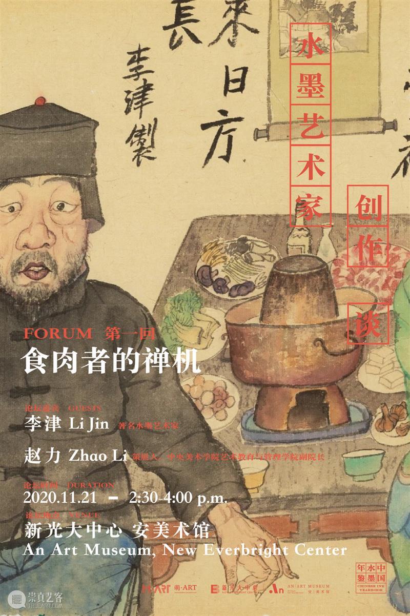 活动预告丨水墨艺术家创作谈：食肉者的禅机 水墨 艺术家 食肉者 活动 禅机 中国 年鉴 安美术馆 系列 时间 崇真艺客