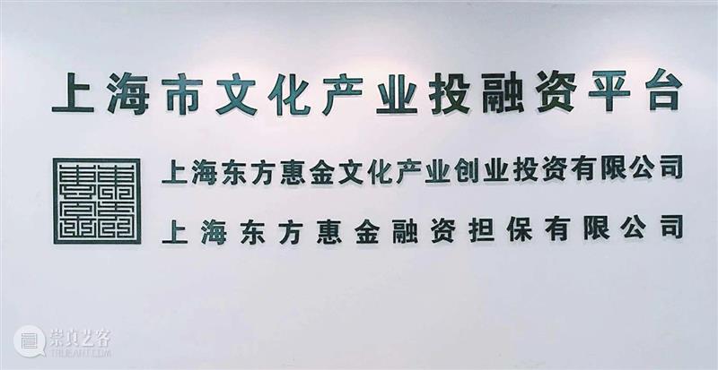 CCLF预告|中国(上海)自由贸易试验区文化授权交易会展区介绍(七) 文化 CCLF 中国(上海)自由贸易试验区 会展 中共 上海市委宣传部 中共江苏省委宣传部 浙江省委宣传部 中共安徽省委宣传部 长三角 崇真艺客