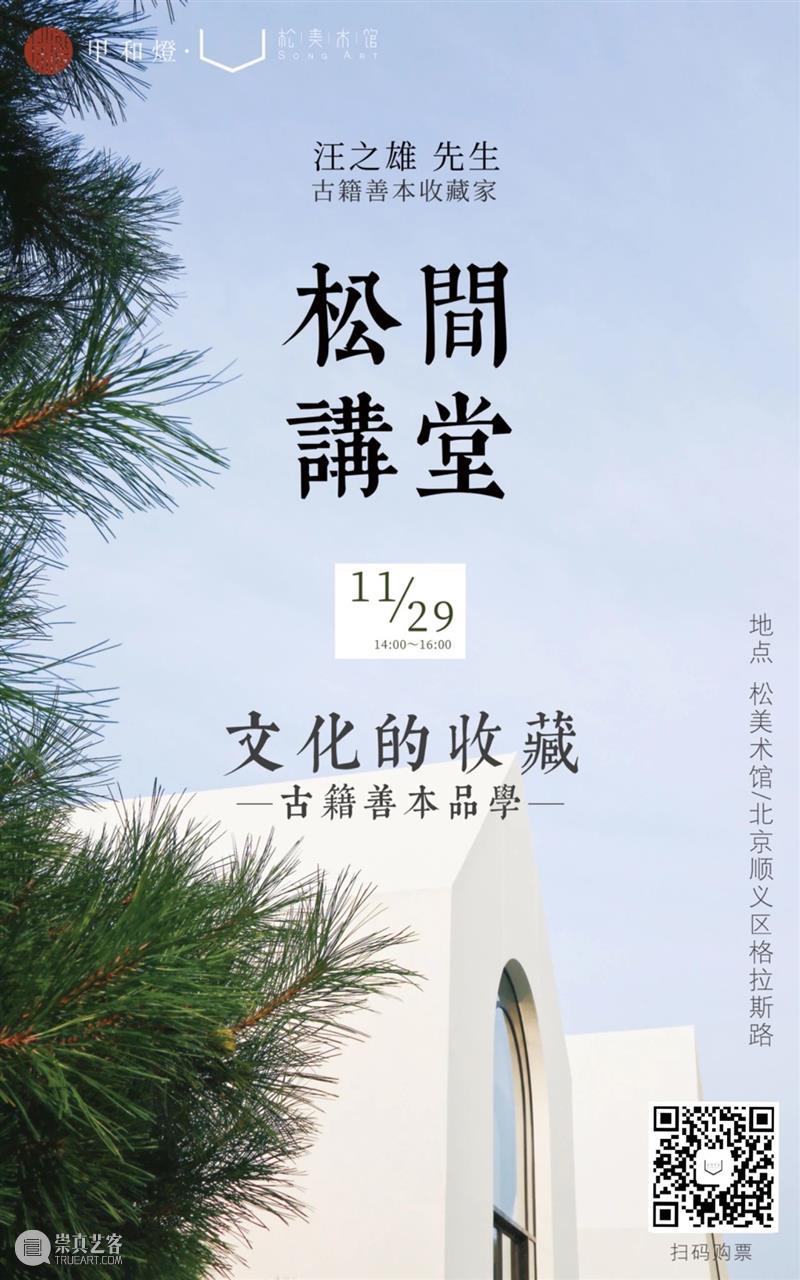 「松」公教 | 文化的收藏：古籍善本品学会 古籍 文化 公教 善本品 时候 古人 善本 故事 古籍善本品学 时光 崇真艺客