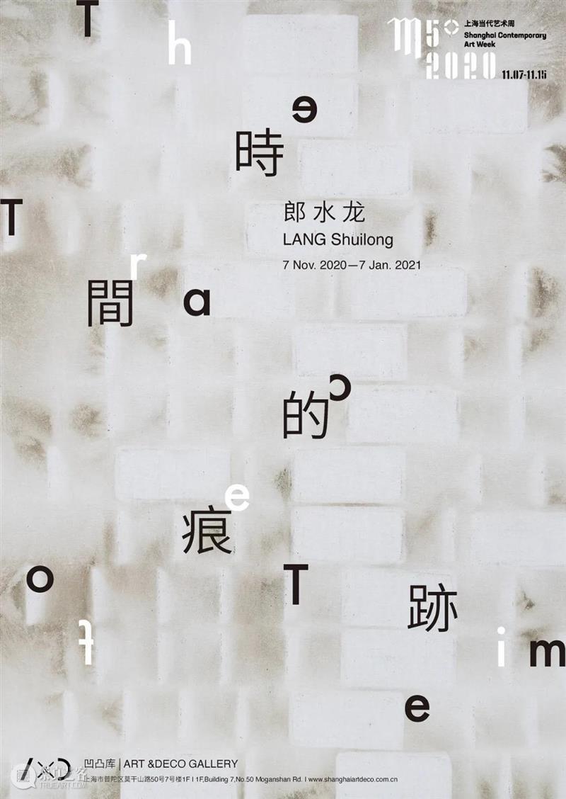 凹凸库郎水龙个展“时间的痕迹”丨尘埃终将落定 热点聚焦  郎水龙 时间的痕迹 凹凸库 崇真艺客